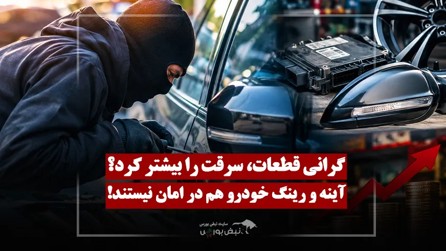 چرا بازار سرقت قطعات خودرو داغ‌تر شد؟