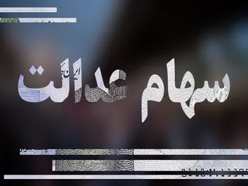 پرداخت سود سهام عدالت برای ۴۹ میلیون نفر