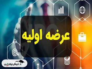 زمان سومین عرضه اولیه سال مشخص شد