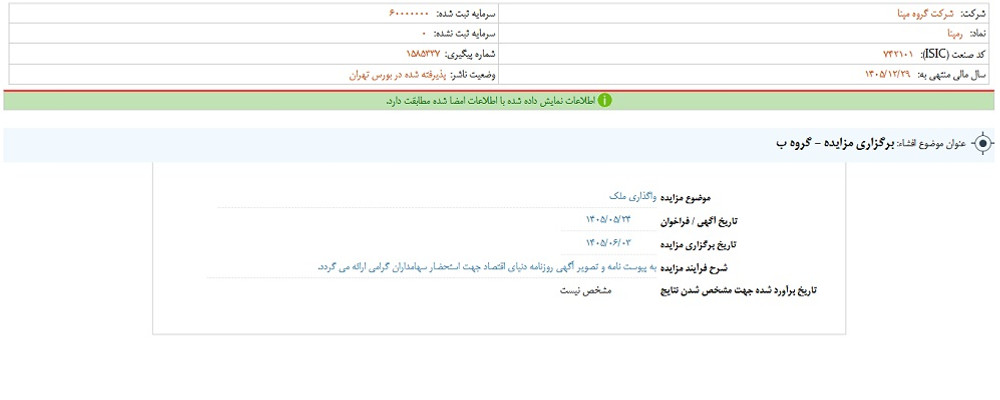 توقف نماد رمپنا به علت افشای اطلاعات گروه ب