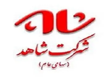 بازگشايي نماد معاملاتي (ثشاهد)