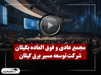 فیلم مجمع بگیلان (توسعه مسیر برق گیلان) مورخ ۱۴۰۴/۰۹/۱۶