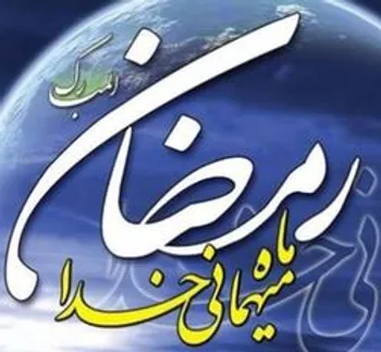 دعای روز پانزدهم ماه مبارک رمضان