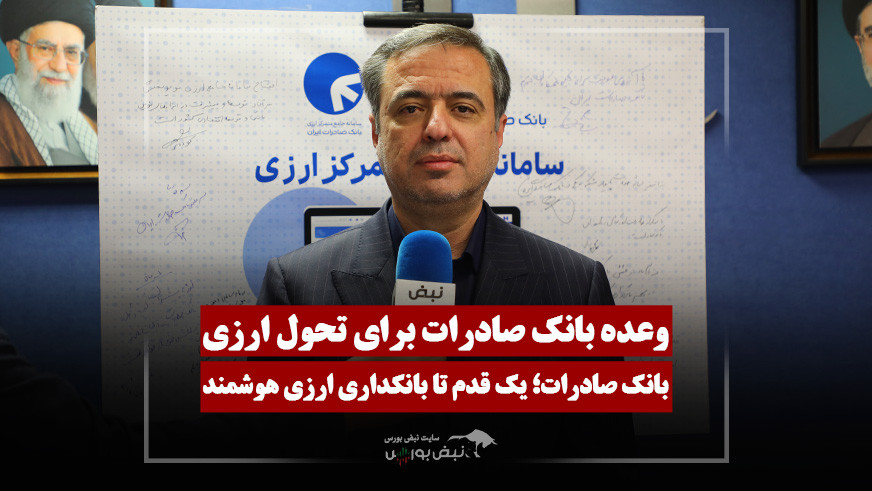 سرپرست بانک صادرات: سامانه «ارزش» شفافیت ارزی را متحول می‌کند