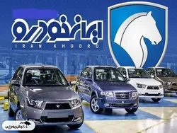 قیمت خودرو‌های ایران خودرو امروز پنجشنبه ۲۱ فروردین ۱۴۰۴