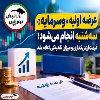 عرضه اولیه وسرمایه سه‌شنبه ۱۴ مهر ۱۴۰۵؛ جزئیات قیمت و نقدینگی مورد نیاز عرضه اولیه وسرمایه