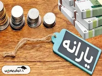 جزئیات حذف یارانۀ نقدی در شهریور ۱۴۰۴ | فرصت اعتراض خانوارها به حذف یارانه