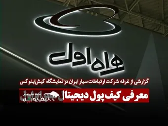 معرفی کیف پول دیجیتال همراه اول