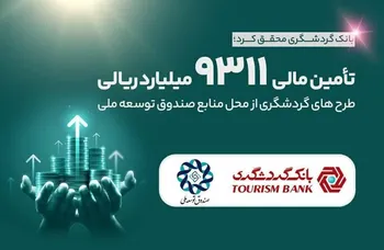 تامین مالی 9311 میلیارد ریالی طرح‌های گردشگری از محل منابع صندوق توسعه ملی