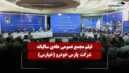 فیلم مجمع خپارس (پارس خودرو) مورخ ۱۴۰۵/۰۴/۲۷