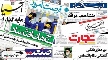 اخبار مهم بورسی و اقتصادی روزنامه‌های چهارشنبه ۱۱ تیر ۱۴۰۴