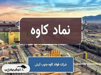 هزینه‌های مالی ۴۸ درصد جهش کردند؛ کیفیت سود فولاد کاوه زیر سوال!