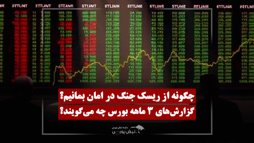 چگونه از ریسک جنگ در امان بمانیم؟
/گزارش‌های ۳ ماهه کدام صنایع امیدوارکننده است؟