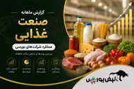 گزارش ماهانه صنعت غذایی تیر ۱۴۰۵ | غدام بیشترین رشد ماهانه، غچین بیشترین اُفت ماهانه