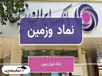 تحلیل تکنیکال و بنیادی سهام وزمین | روند زیان دهی در حال کاهش | اهداف قیمتی وزمین کجاست؟