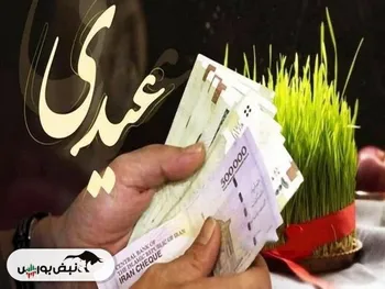 میزان و زمان واریز عیدی بازنشستگان