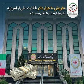 فروش ۱۰ هزار دلار با کارت ملی از امروز؛ شرایط خرید ارز بانک ملی چیست؟