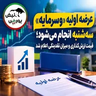 عرضه اولیه وسرمایه سه‌شنبه ۱۴ مهر ۱۴۰۵؛ جزئیات قیمت و نقدینگی مورد نیاز عرضه اولیه وسرمایه