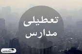 مدارس تهران فردا تعطیل است؟