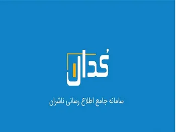 اخبار مهم کدال شنبه ۹ مهر ۱۴۰۱ |عملکرد سالانه حکشتی