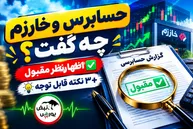 حسابرس وخارزم چه گفت؟ اظهارنظر مقبول + ۳ نکته قابل توجه