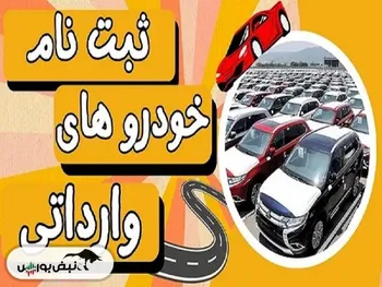 راهنمای جامع ثبت‌نام خودروهای وارداتی| شرایط و مراحل وکالتی کردن حساب بانکی برای خرید خودروهای وارداتی