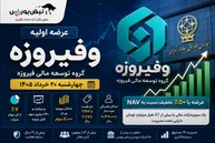 جزییات عرضه اولیه وفیروزه در ۲۰ خرداد ۱۴۰۵؛ عرضه اولیه وفیروزه بخریم یا نه؟