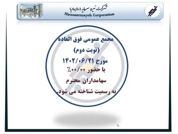 فیلم مجمع افزایش سرمایه نیرو ۱۴۰۲ (شرکت نیرو سرمایه)