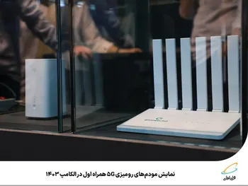 نمایش مودم‌های رومیزی 5G همراه اول در الکامپ 1403