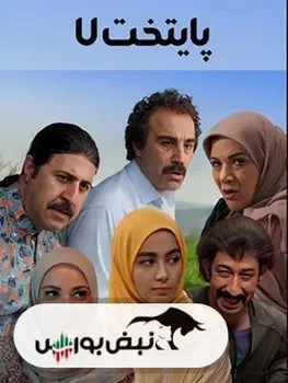 قسمت ۴ سریال پایتخت ۷