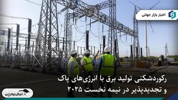 تولید برق تجدیدپذیر از زغال‌سنگ پیشی گرفت