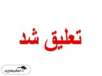 تعلیق در این نماد معاملاتی