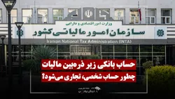 حساب بانکی شخصی تجاری محسوب می‌شود؟ معیارهای بررسی مالیاتی