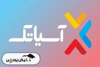 رشد درآمد عملیاتی «آسیاتک» در ۶ ماهه سالجاری