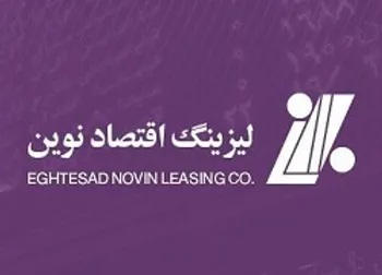 افزایش سرمایه شرکت لیزینگ اقتصاد نوین