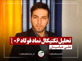 تحلیل تکنیکال فولاد ۶ تیر ۱۴۰۲ + فیلم