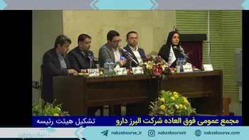 فیلم مجمع افزایش سرمایه دالبر ۱۴۰۲ (شرکت داروسازی البرز دارو)