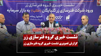 گزارش تصویری نشست خبری گروه فنرسازی زر (زر گلپایگان)
