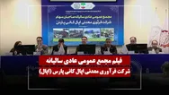 فیلم مجمع اپال (فرآوری معدنی اپال کانی پارس) مورخ ۱۴۰۵/۰۲/۳۰