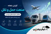 گزارش ماهانه صنعت حمل‌ونقل خرداد ۱۴۰۵ | حگهر رکورد شکست، توریل جهش کرد