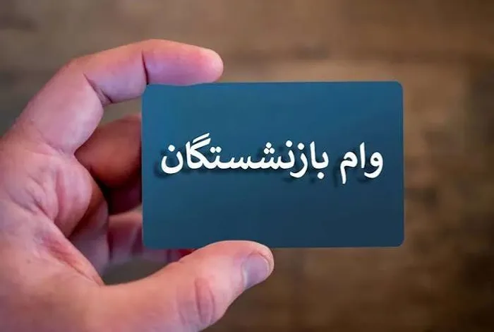خبر مهم برای بازنشستگان؛ شرط مهم دریافت وام ۶۰ میلیونی اعلام شد