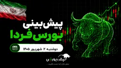 پیش‌بینی بورس فردا دوشنبه ۲ شهریور ۱۴۰۵| کدام صنایع بورسی صعودی می‌شوند؟