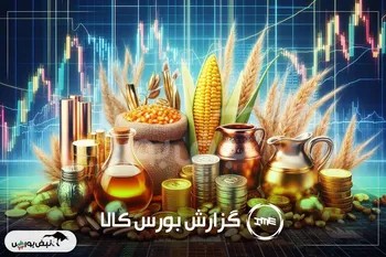 «معاملات داغ بورس کالا: حجم بالای معاملات میلگرد و سیمان ساوه»