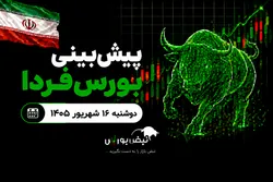 پیش‌بینی بورس فردا دوشنبه ۱۶ شهریور ۱۴۰۵| ارزنده‌تر از همیشه یا خطرناک‌تر از هر زمان؟