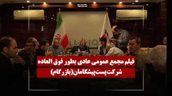 فیلم مجمع بازرگام (پست پیشگامان) مورخ ۱۴۰۵/۰۴/۱۸