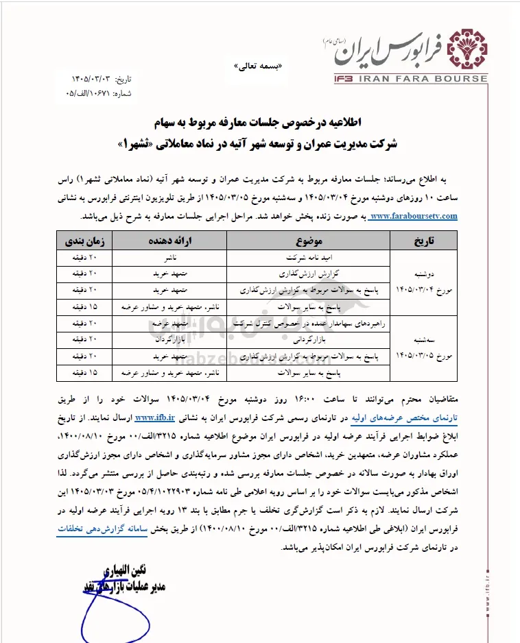 عرضه اولیه ثشهر