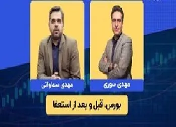 مسیر شاخص بورس پس از استعفای رئیس