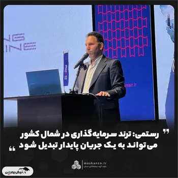 رستمی: ترند سرمایه‌گذاری در شمال کشور می‌تواند به یک جریان پایدار تبدیل شود