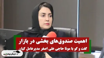 اهمیت صندوق‌های بخشی در بازار | گفتگو با مونا حاجی علی اصغر مدیرعامل کیان