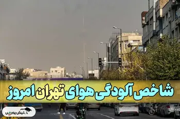 شاخص آلودگی هوا تهران امروز یکشنبه ۱۱ آبان